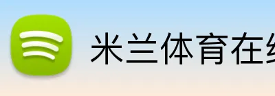 米兰体育在线网页版 logo